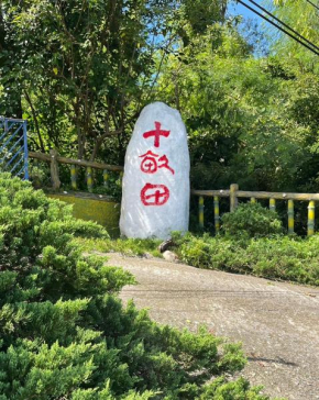 十畝田山莊會館